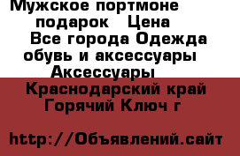 Мужское портмоне Baellerry! подарок › Цена ­ 1 990 - Все города Одежда, обувь и аксессуары » Аксессуары   . Краснодарский край,Горячий Ключ г.